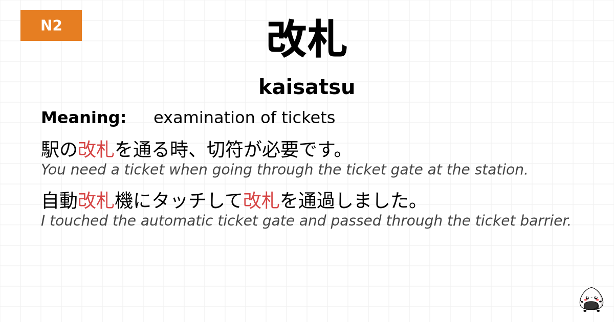 改札 flashcard