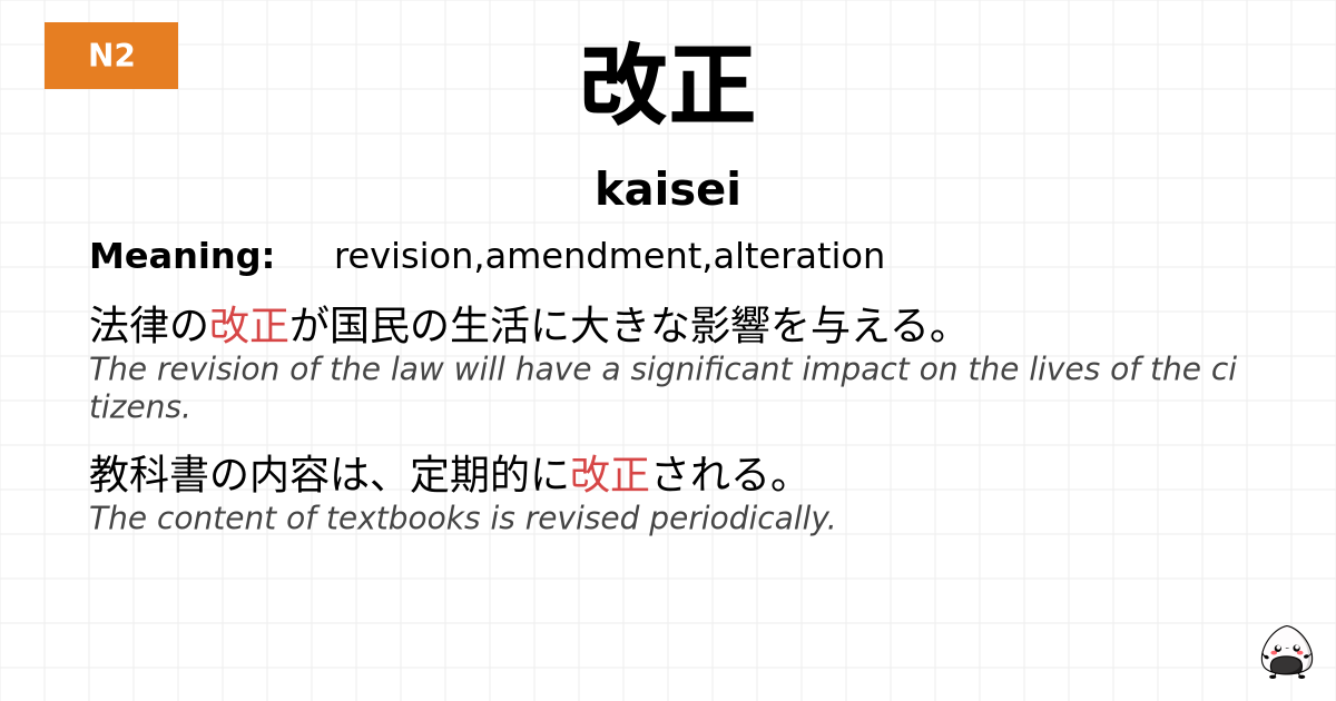 改正 flashcard