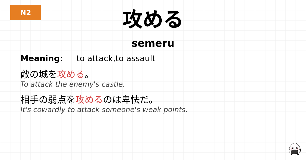 攻める flashcard
