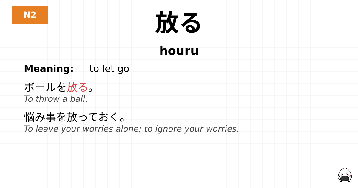 放る flashcard