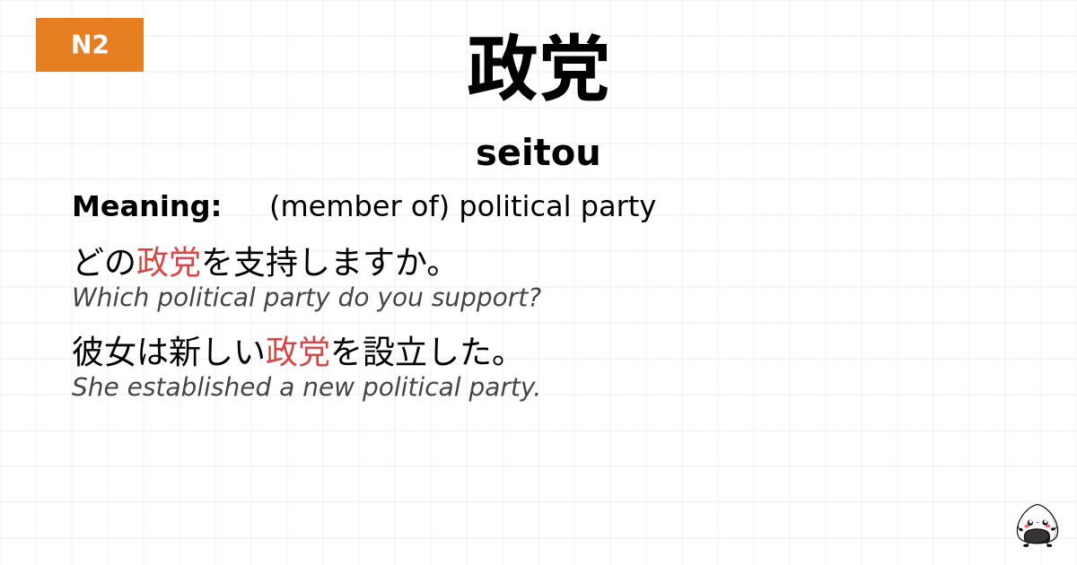 政党 flashcard