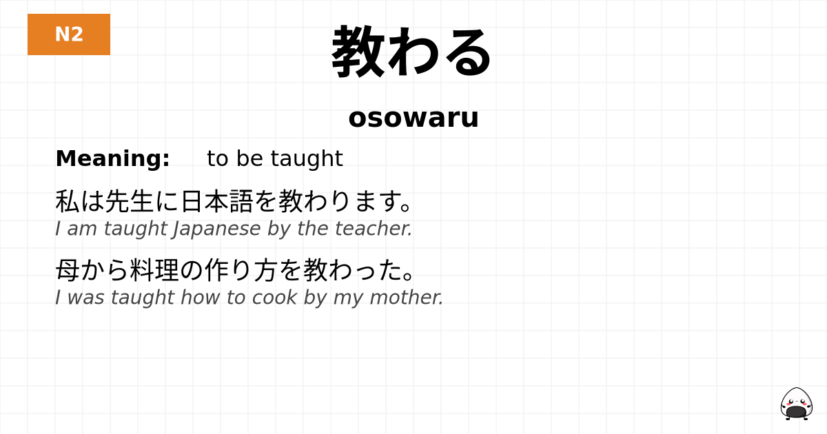 教わる flashcard