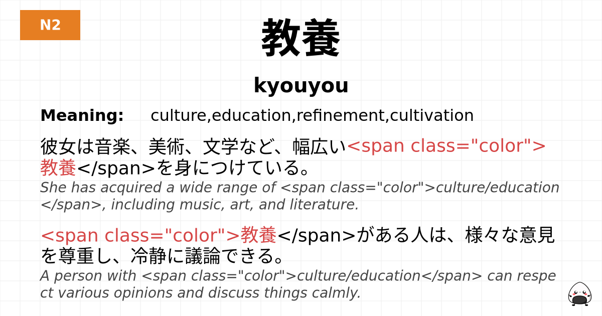 教養 flashcard