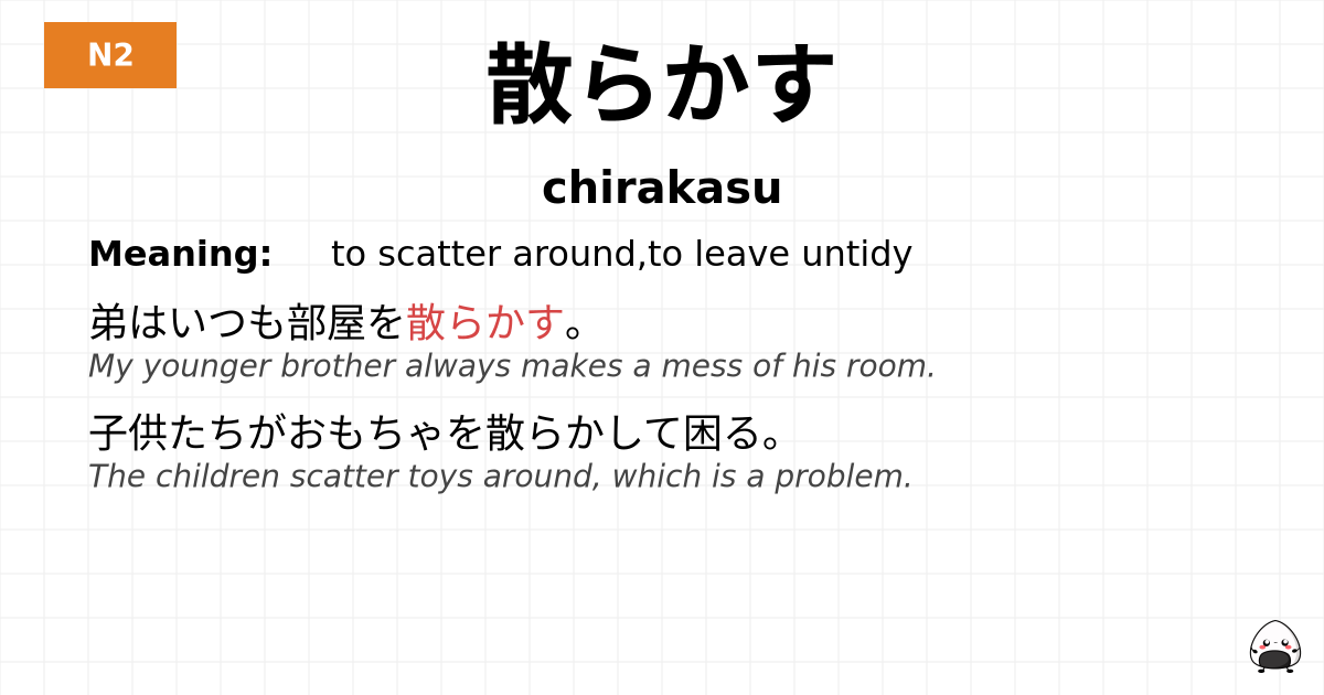 散らかす flashcard