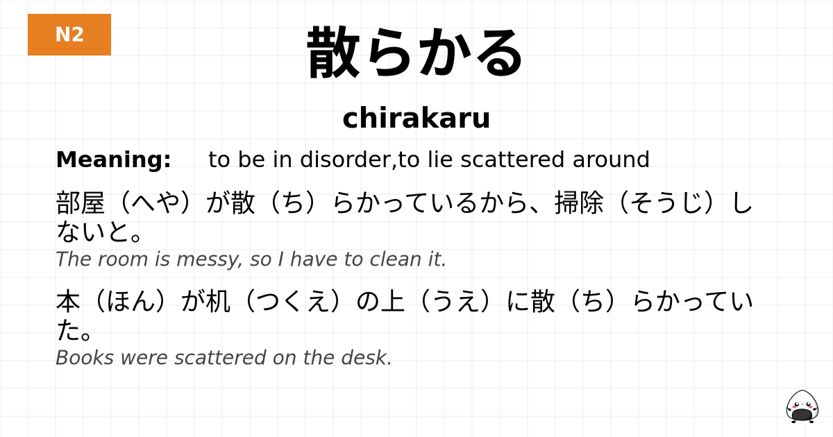散らかる flashcard