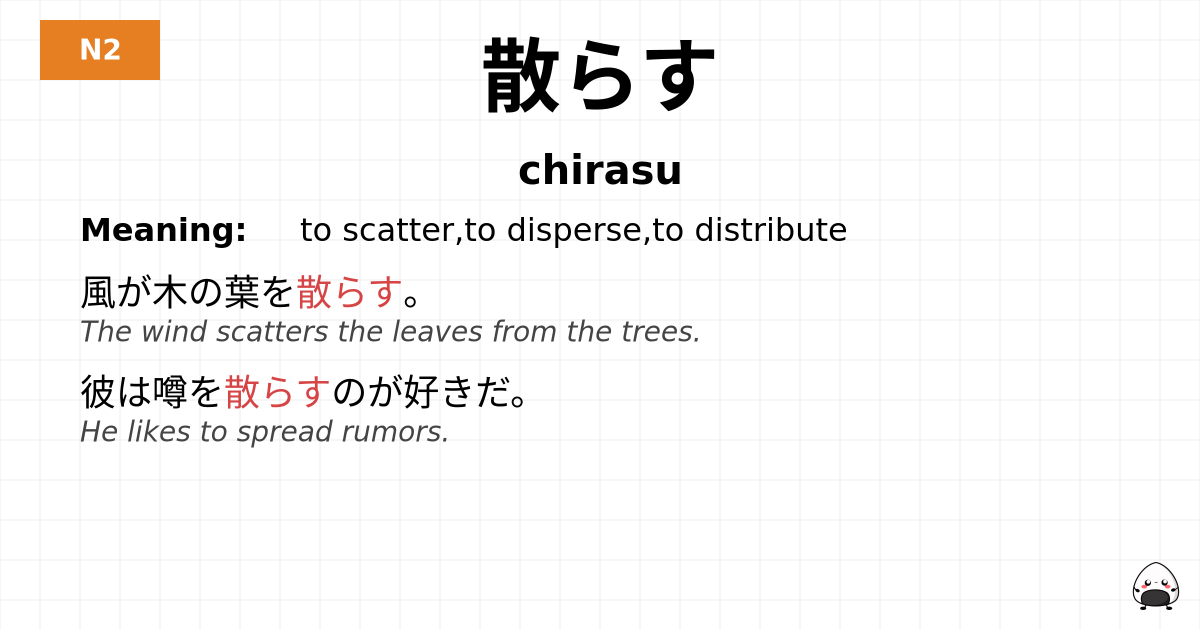 散らす flashcard