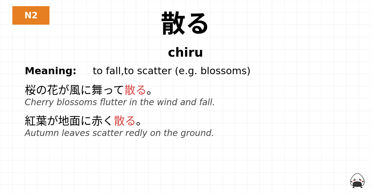 散る flashcard