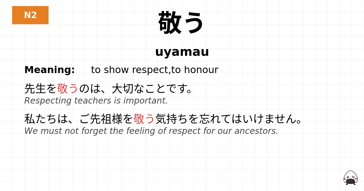 敬う flashcard
