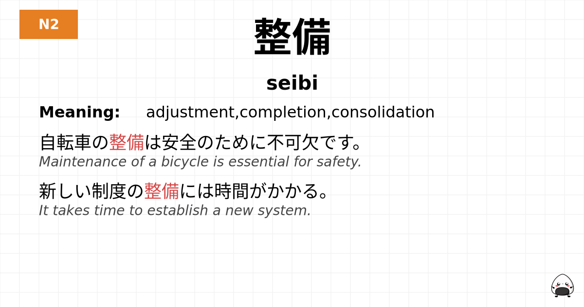 整備 flashcard