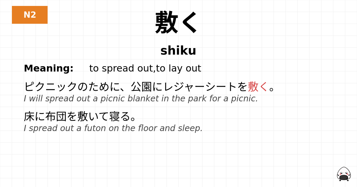 敷く flashcard