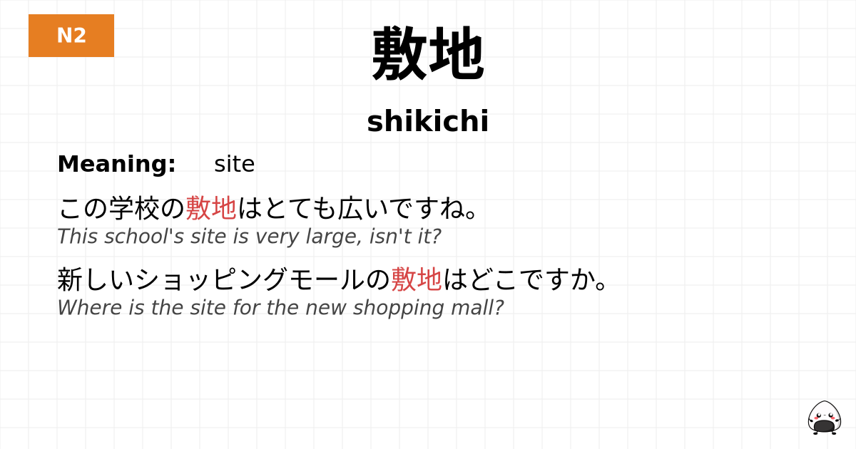 敷地 flashcard