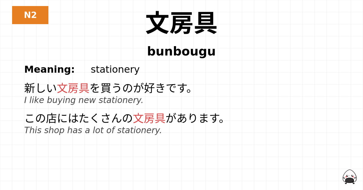 文房具 flashcard
