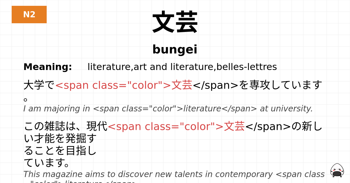 文芸 flashcard
