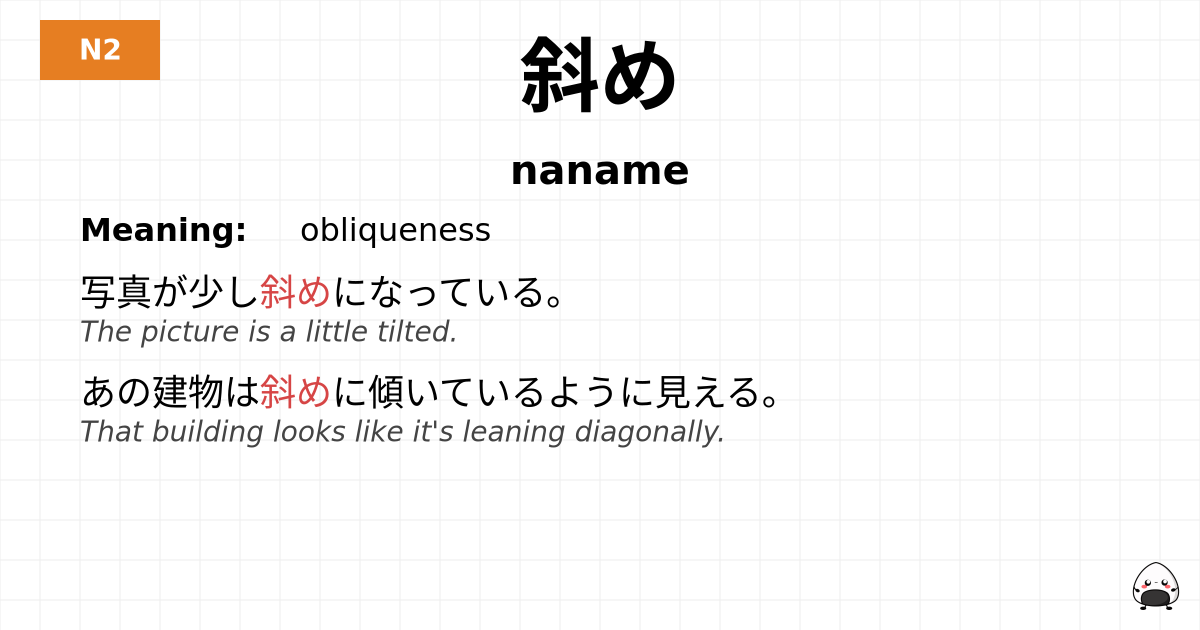 斜め flashcard
