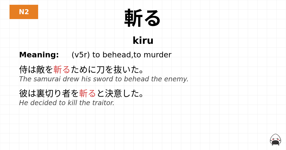 斬る flashcard