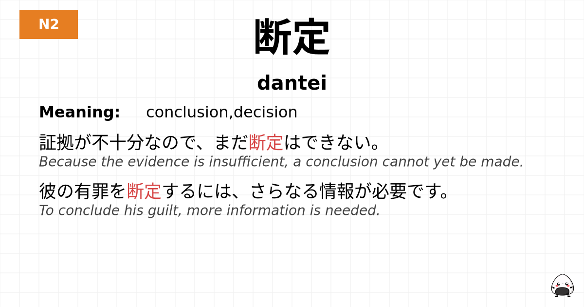 断定 flashcard