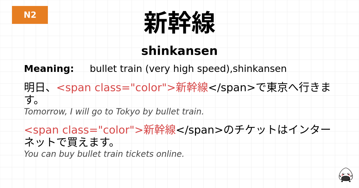 新幹線 flashcard