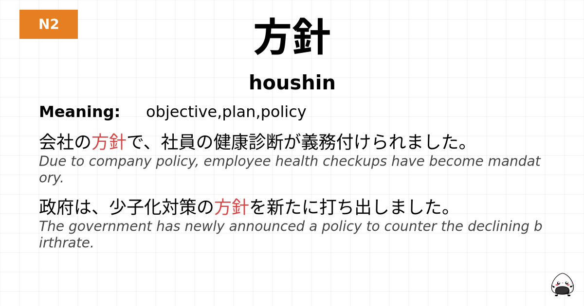 方針 flashcard