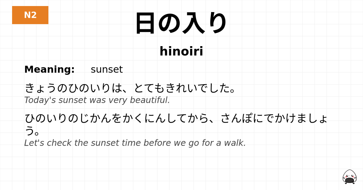 日の入り flashcard
