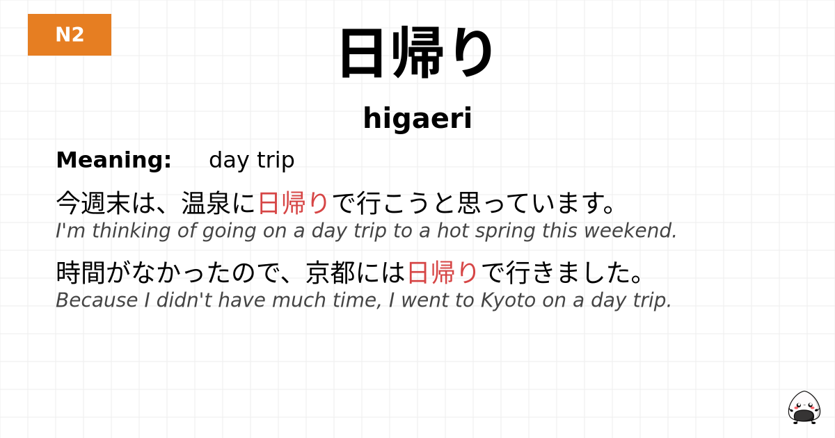 日帰り flashcard