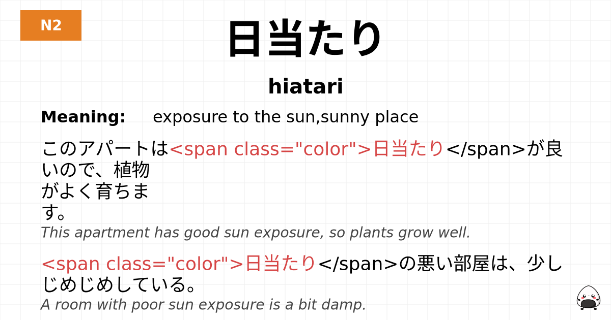 日当たり flashcard