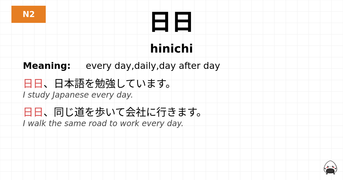 日日 flashcard