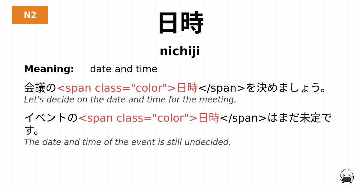 日時 flashcard