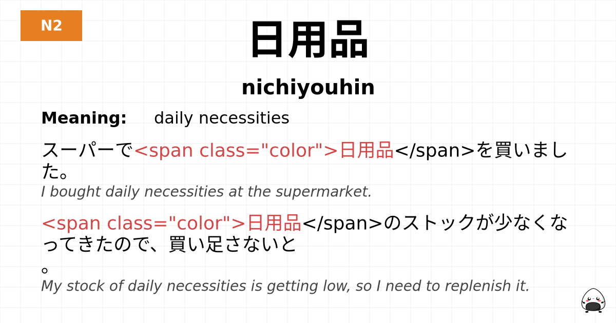 日用品 flashcard