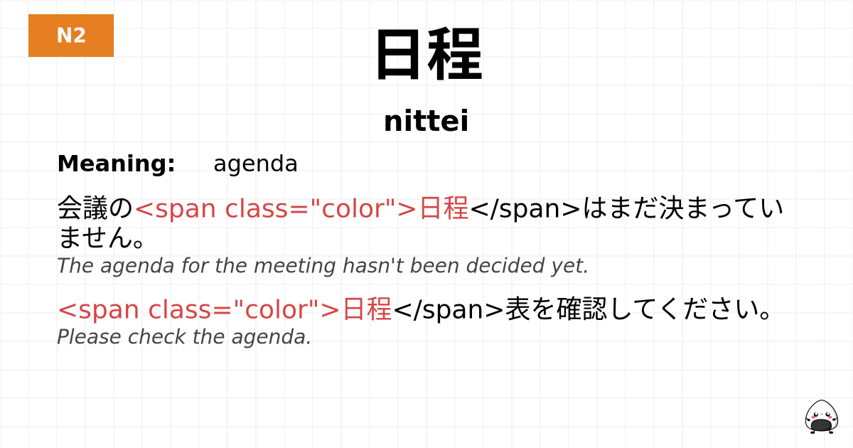 日程 flashcard