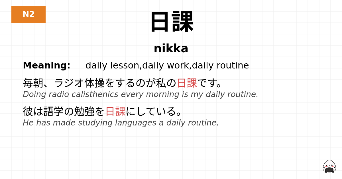 日課 flashcard