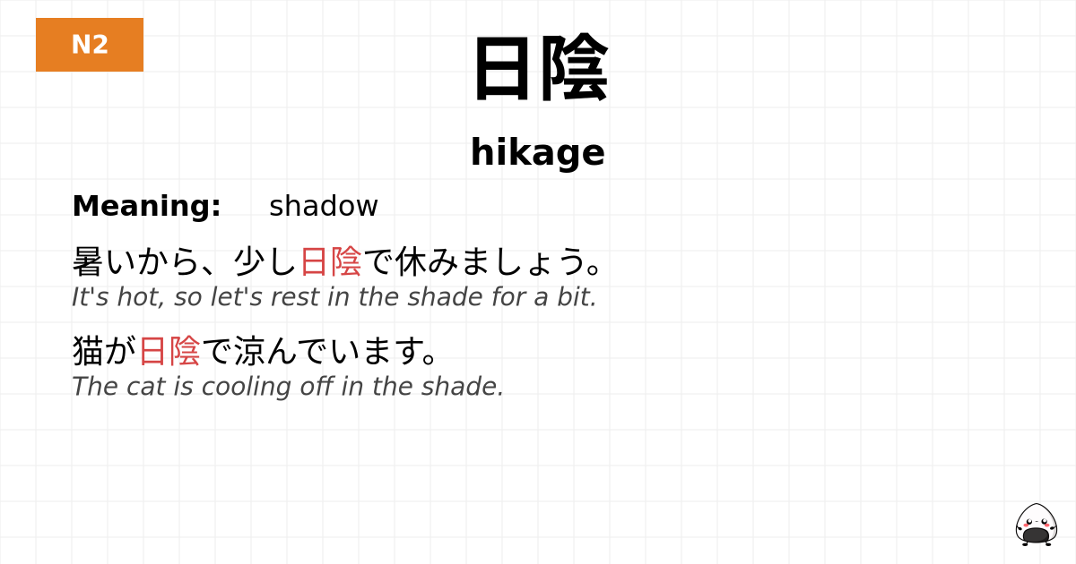 日陰 flashcard