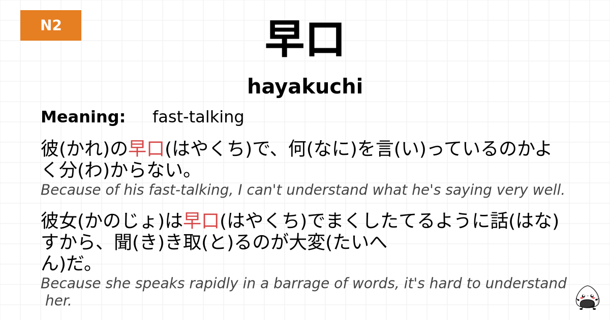 早口 flashcard