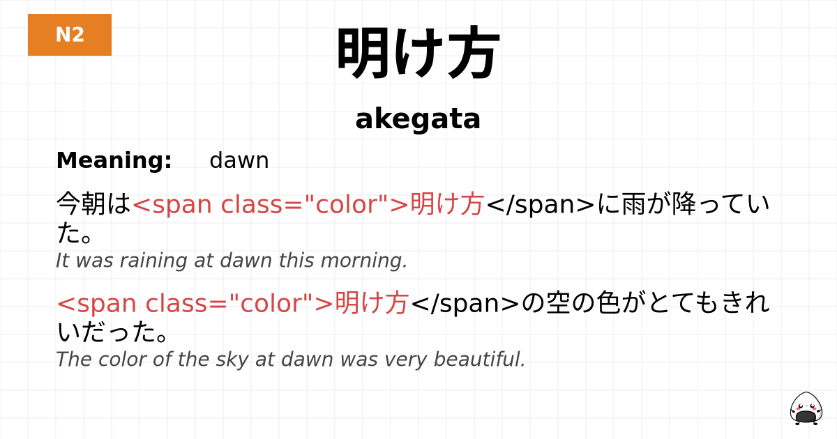 明け方 flashcard