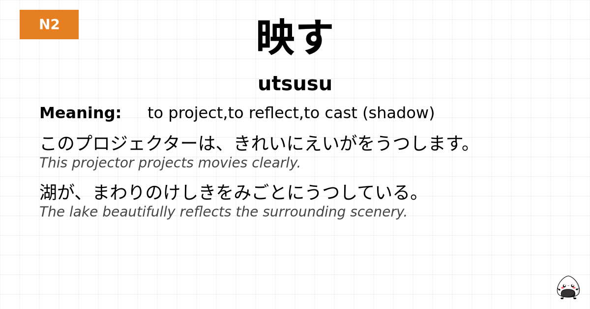 映す flashcard