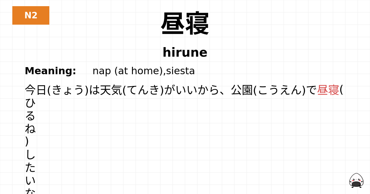 昼寝 flashcard