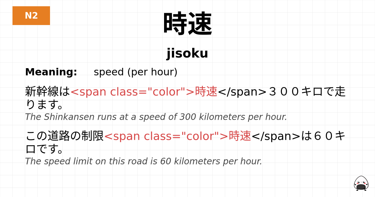 時速 flashcard