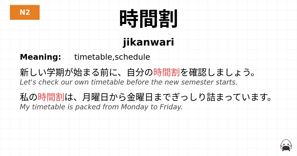 時間割 flashcard
