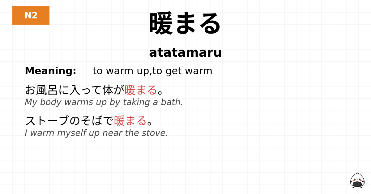 暖まる flashcard