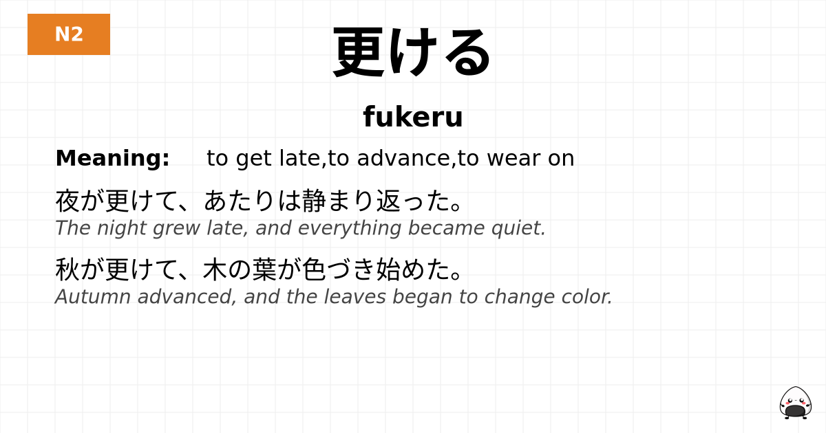 更ける flashcard