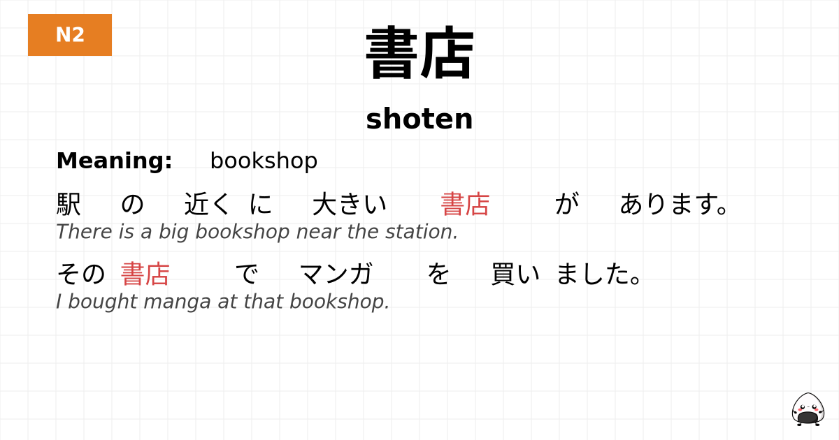 書店 flashcard