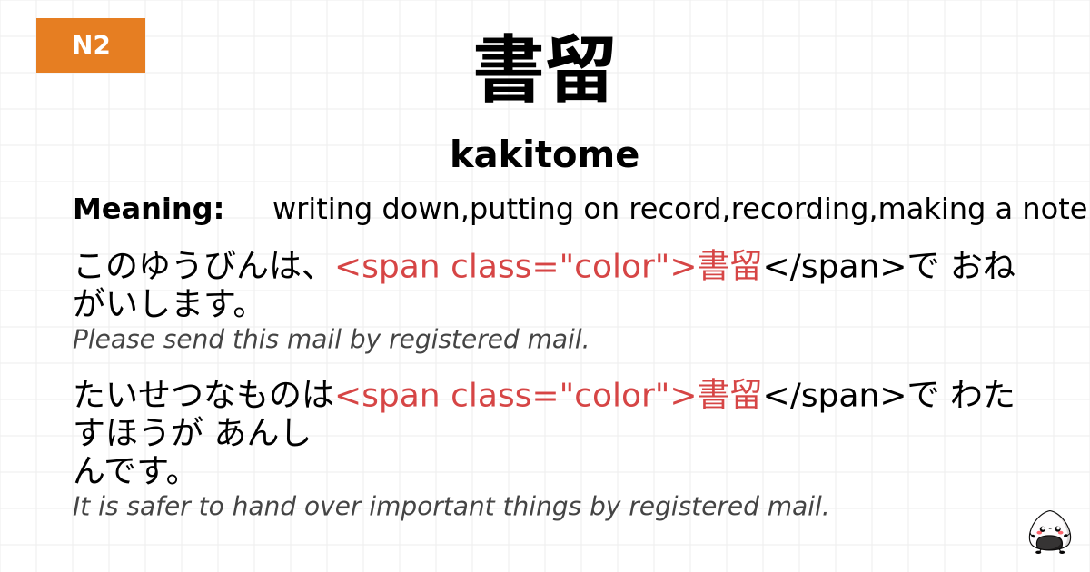 書留 flashcard