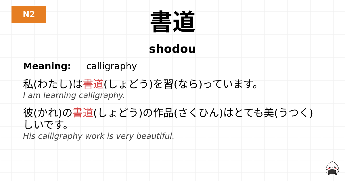 書道 flashcard