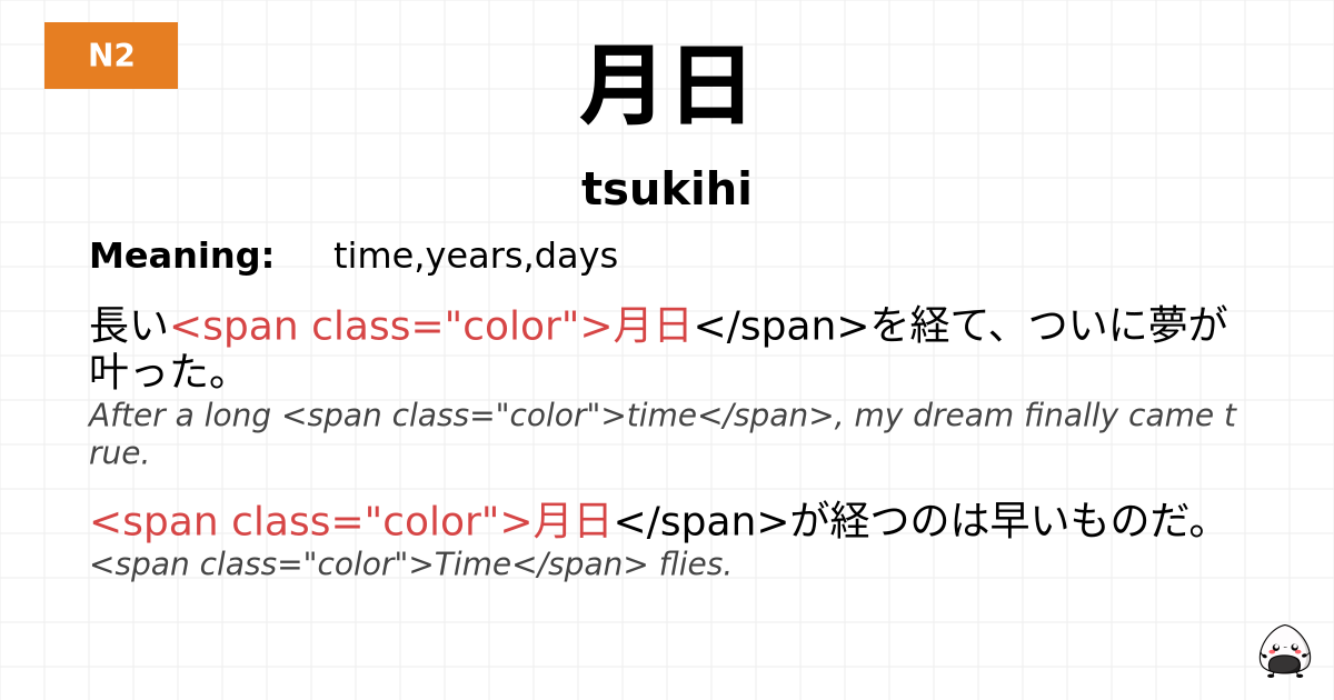月日 flashcard