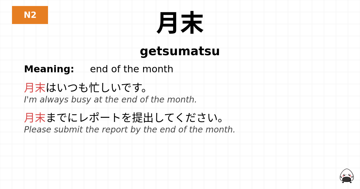 月末 flashcard