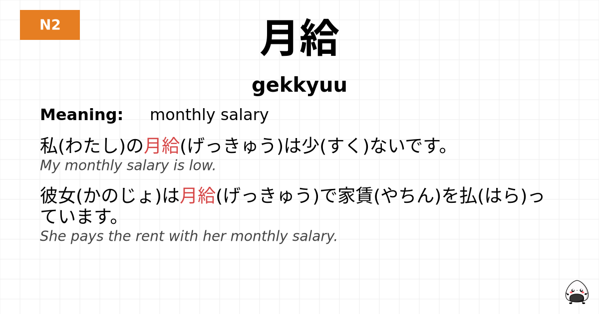 月給 flashcard