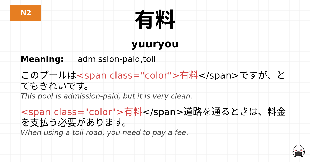 有料 flashcard