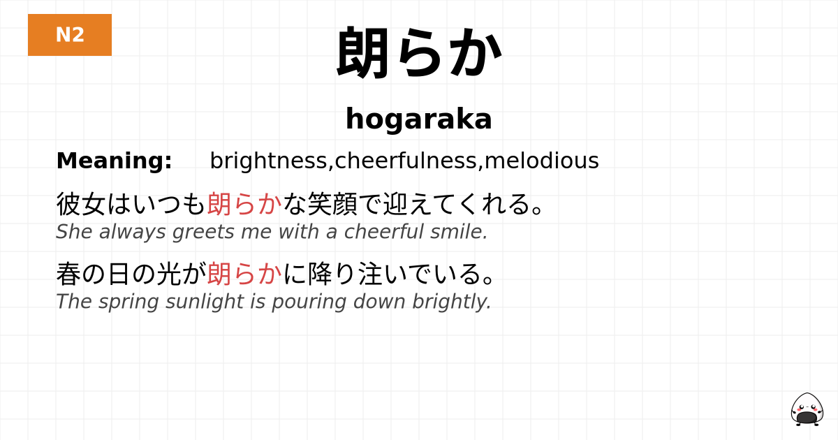 朗らか flashcard