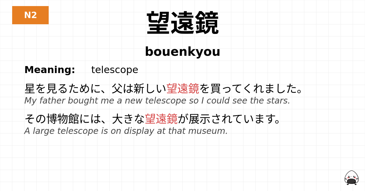 望遠鏡 flashcard