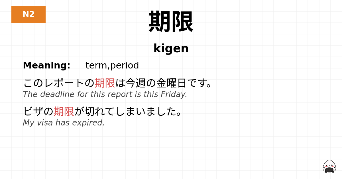 期限 flashcard