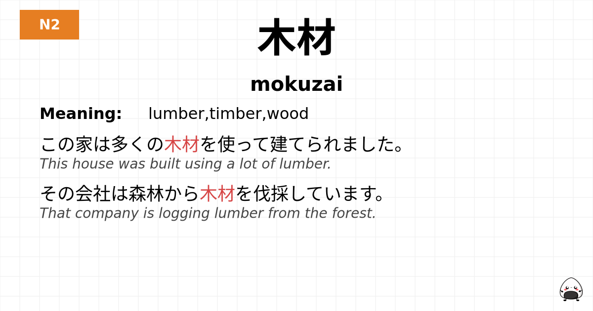 木材 flashcard